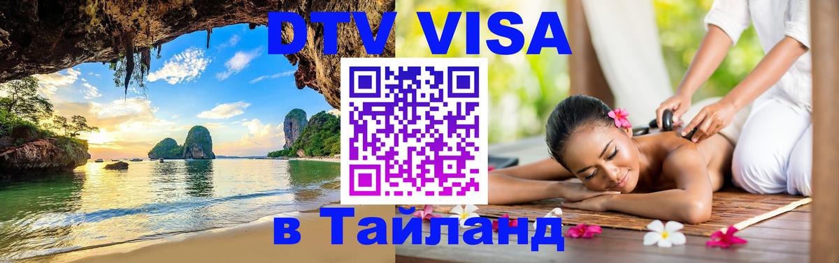 Сколько стоит виза DTV в Тайланд 