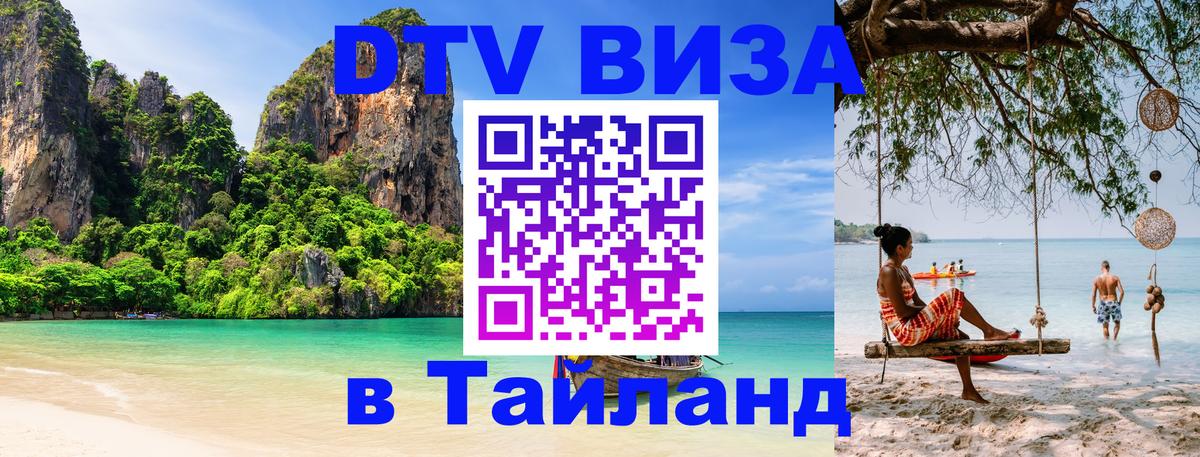 DTV Виза в Тайланд для россиян 