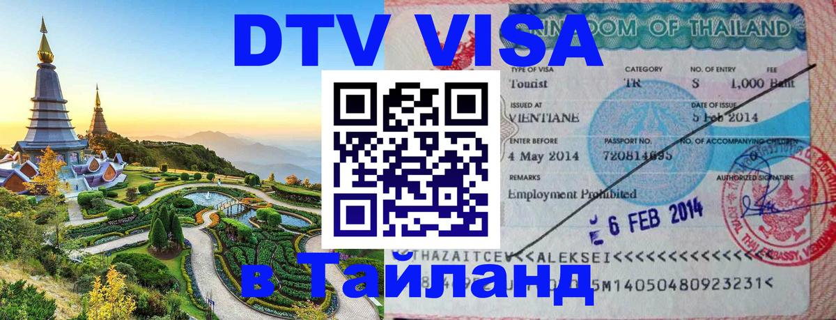 Цены на DTV визу в Таиланд — пакеты услуг, достаточно даже паспорта - 03.10.2025 Цены на DTV визу в Таиланд — пакеты услуг, достаточно даже паспорта - 04.10.2025